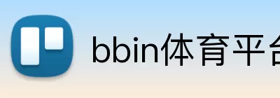 bbin体育平台 Logo